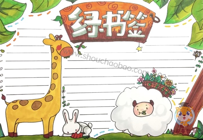 绿书签手抄报