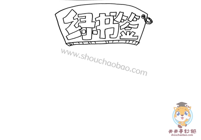 绿书签手抄报