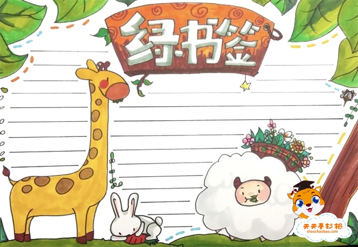 绿书签手抄报