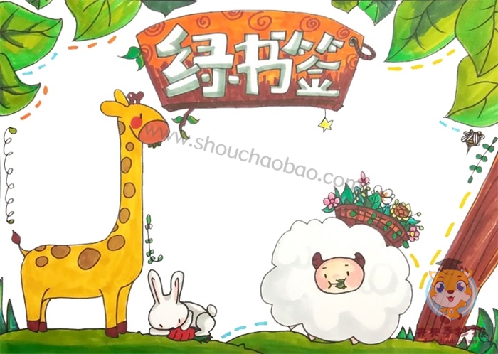 绿书签手抄报