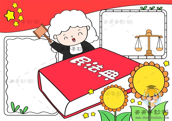 民法典手抄报