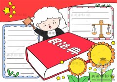 小学生民法典手抄报图片文字教程，民法典手抄报有创意模板