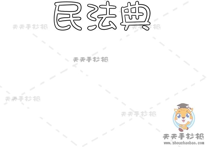 民法典手抄报