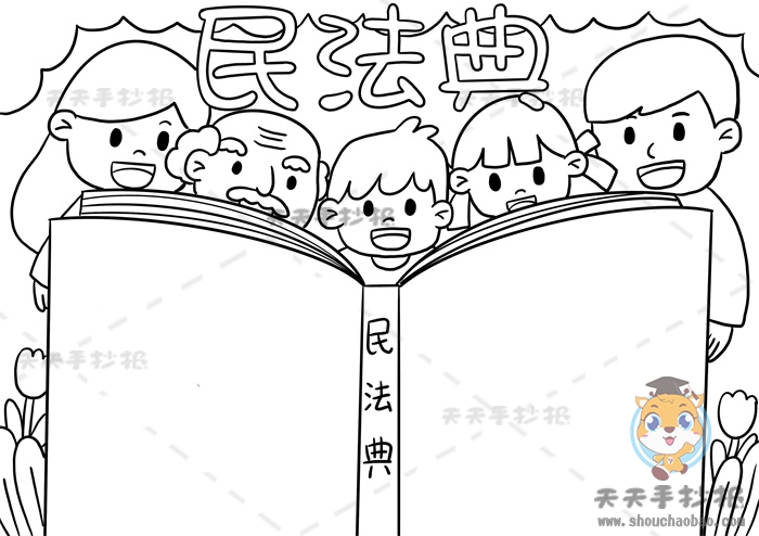 民法典手抄报