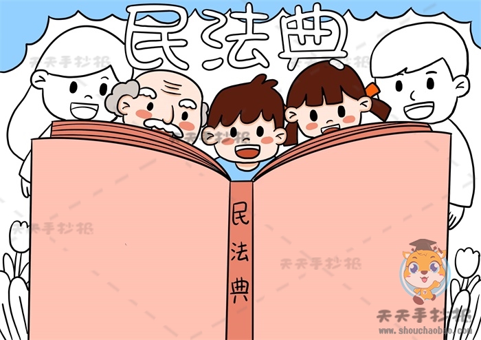 民法典手抄报
