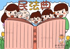 小学生民法典手抄报怎么画好看，关于学习民法典的手抄报模板教程