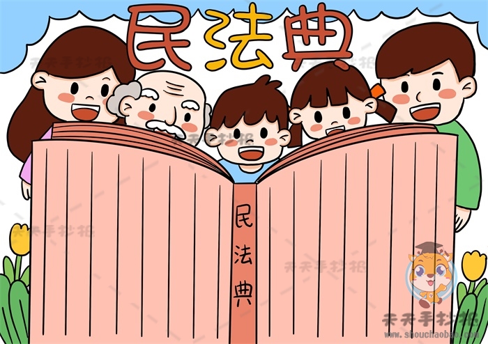 民法典手抄报