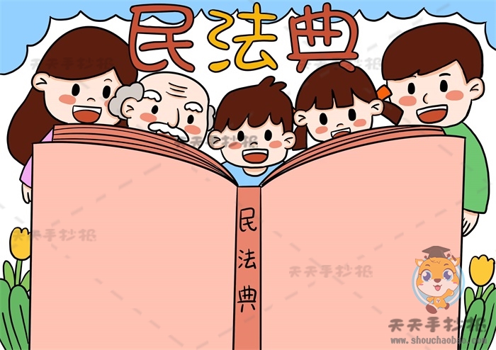 民法典手抄报