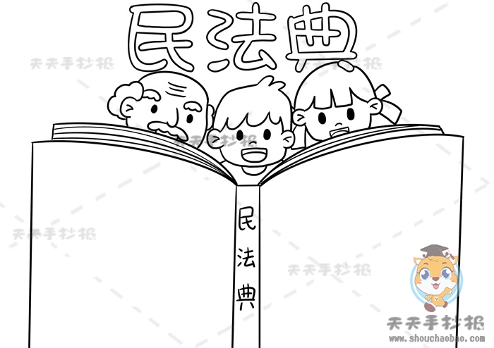 民法典手抄报