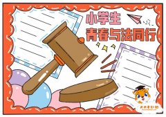 小学生青春与法同行手抄报教程，小学生青春与法同行手抄报内容资料