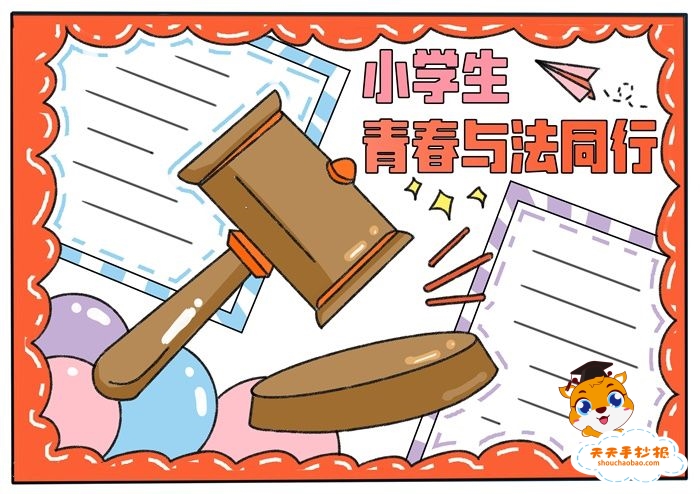 小学生青春与法同行手抄报
