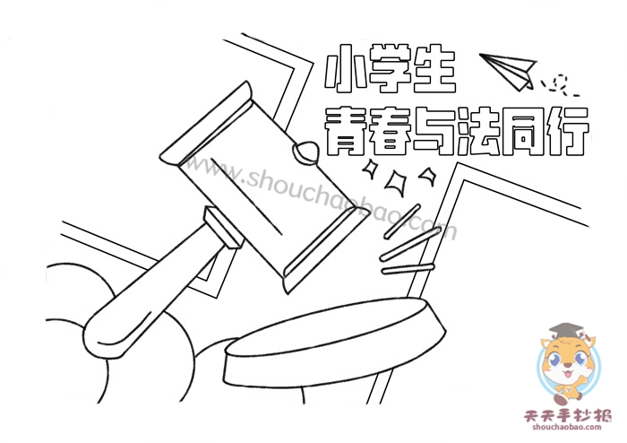 小学生青春与法同行手抄报
