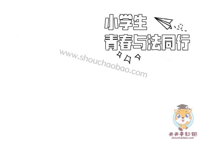 小学生青春与法同行手抄报