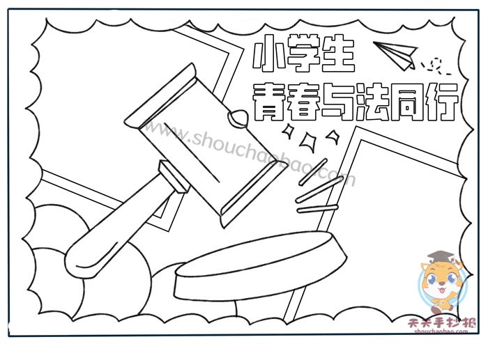 小学生青春与法同行手抄报