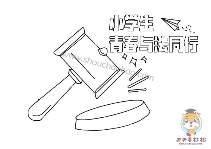 小学生青春与法同行手抄报