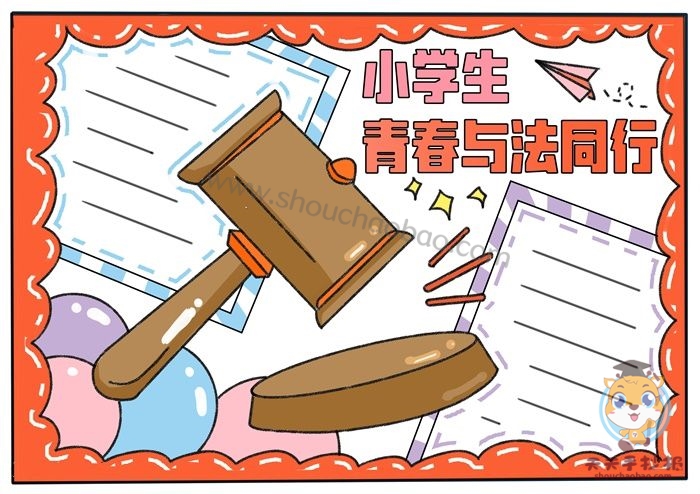 小学生青春与法同行手抄报
