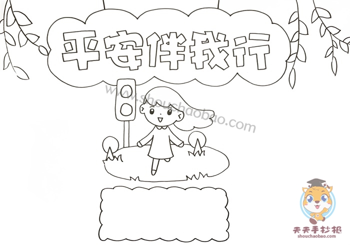 平安伴我行手抄报