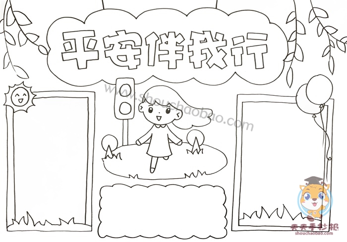 平安伴我行手抄报
