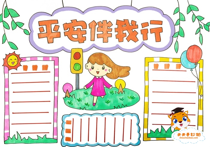 平安伴我行手抄报