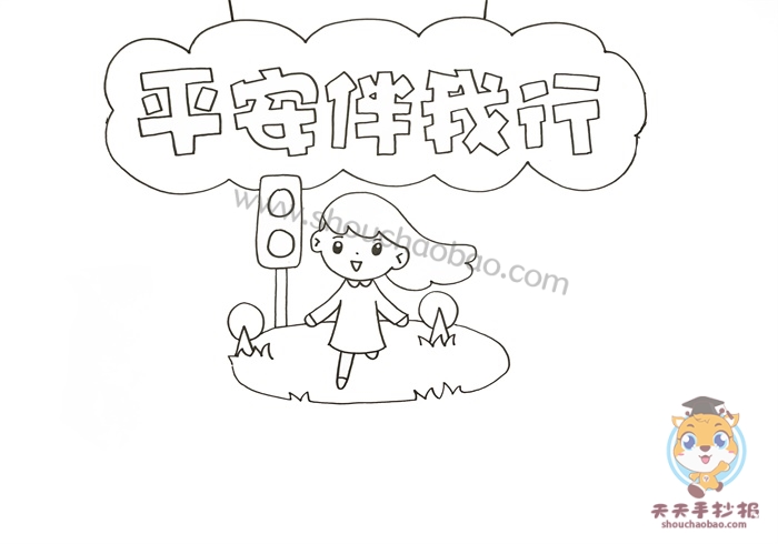 平安伴我行手抄报