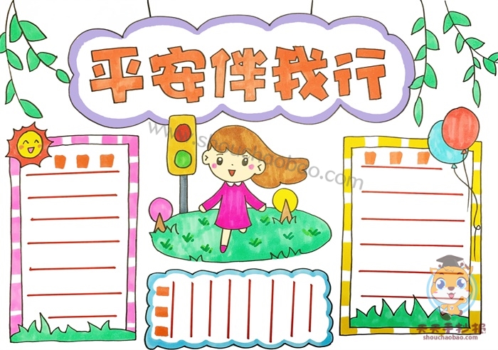 平安伴我行手抄报