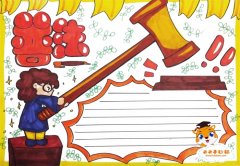 小学生普法手抄报怎么画，普法手抄报内容写什么