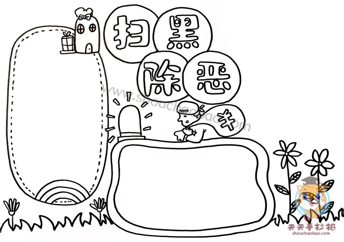扫黑除恶手抄报