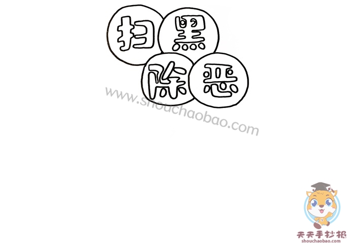 扫黑除恶手抄报