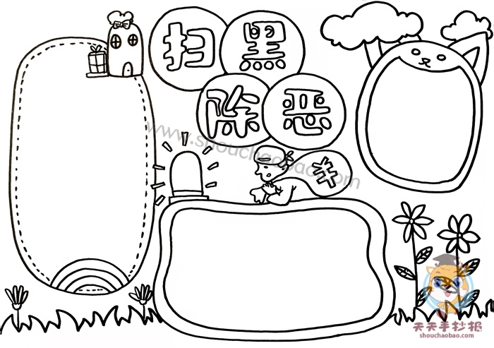 扫黑除恶手抄报