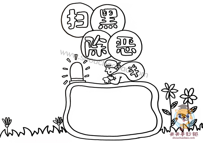 扫黑除恶手抄报
