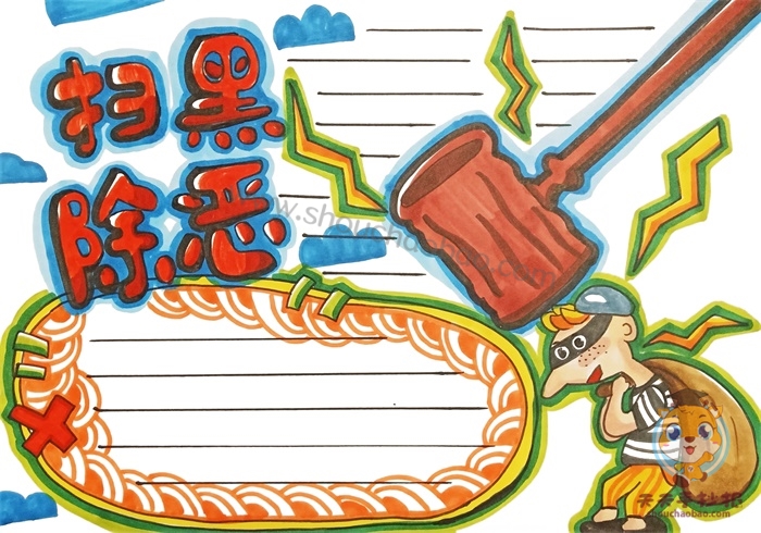 扫黑除恶手抄报