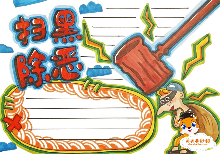 扫黑除恶手抄报