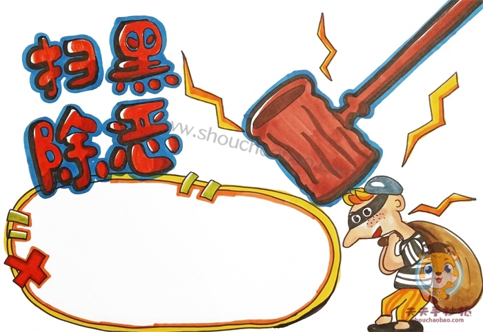 扫黑除恶手抄报