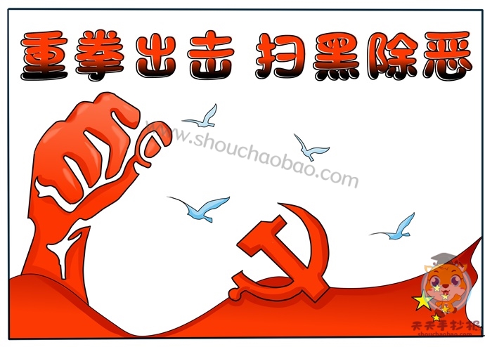 扫黑除恶手抄报