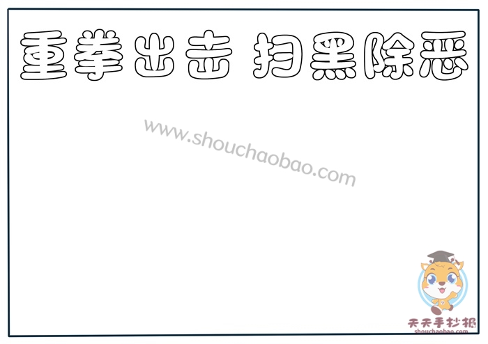 扫黑除恶手抄报