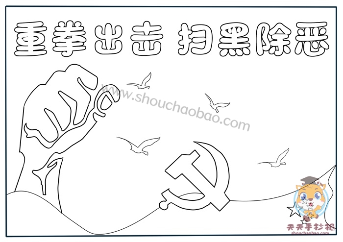扫黑除恶手抄报