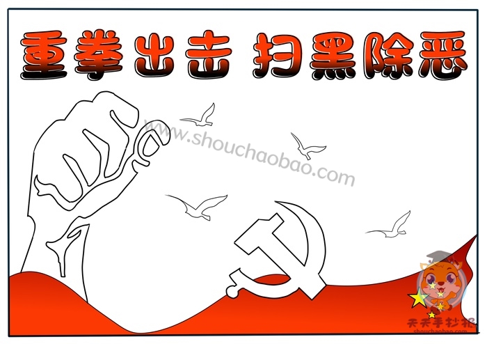 扫黑除恶手抄报