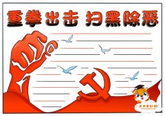 小学生扫黑除恶手抄报怎么画，简单好画的扫黑除恶手抄报教程