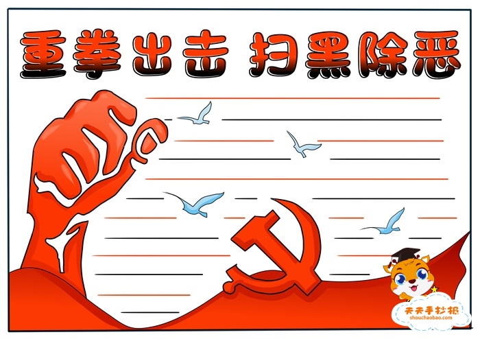 扫黑除恶手抄报