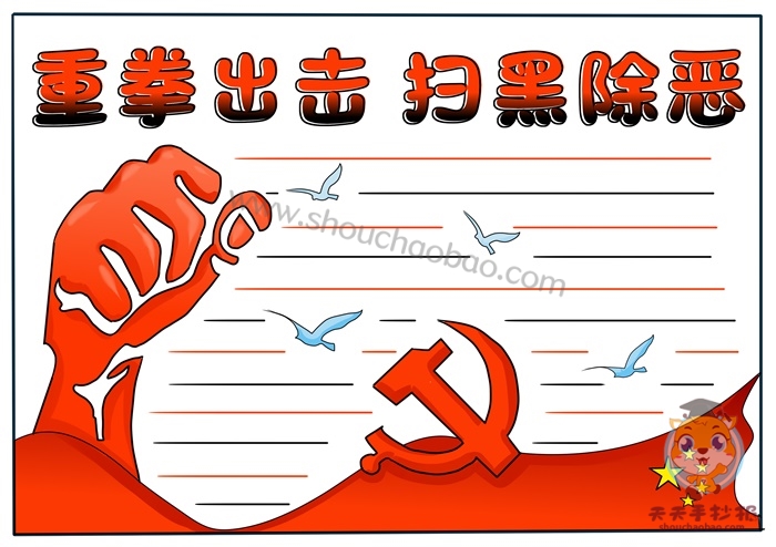 扫黑除恶手抄报