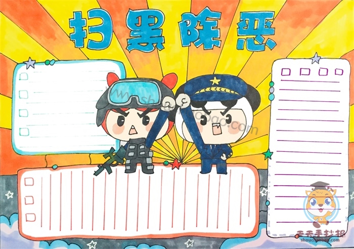 扫黑除恶手抄报