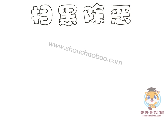 扫黑除恶手抄报