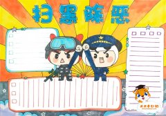 小学生扫黑除恶手抄报怎么画简单，扫黑除恶手抄报模板教程