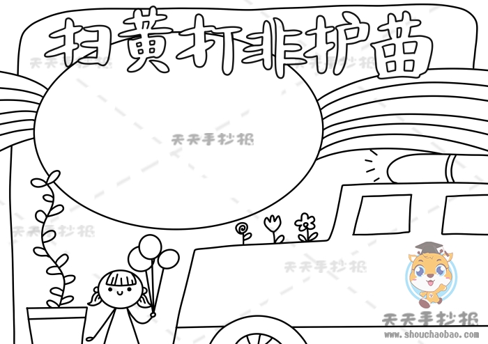 扫黄打非护苗手抄报