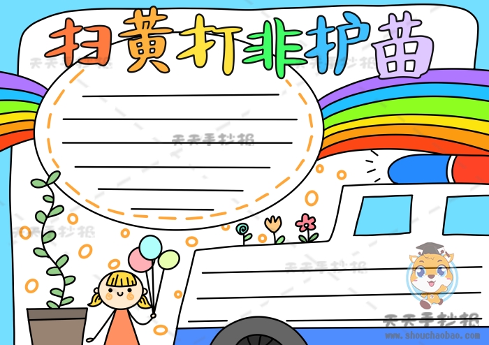 扫黄打非护苗手抄报