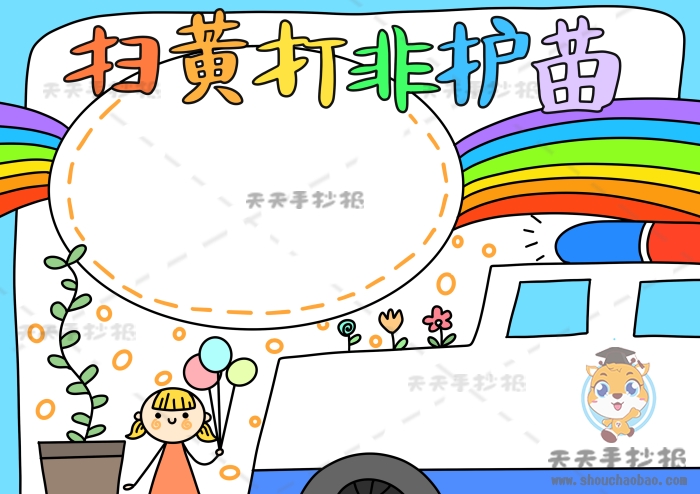 扫黄打非护苗手抄报
