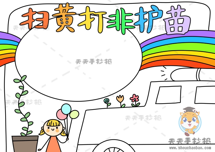 扫黄打非护苗手抄报