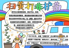 小学生扫黄打非护苗手抄报简单画法，扫黄打非护苗手抄报内容写什么