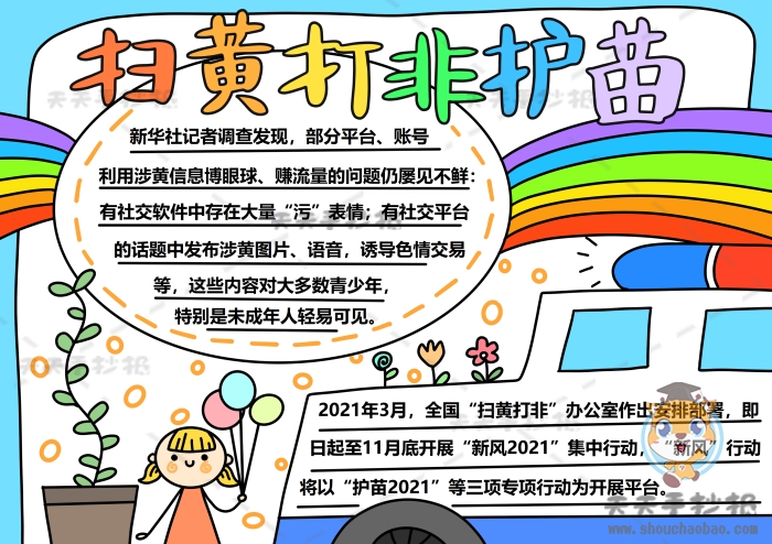扫黄打非护苗手抄报