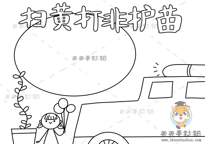 扫黄打非护苗手抄报